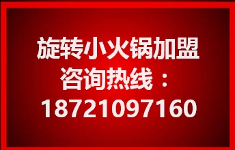 自助旋转小火锅加盟公司哪家好 {yl}的自助旋转小火锅加盟火锅店加盟旋转设备厂家直销