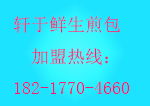 {yl}的生煎包加盟_{yl}的軒于鮮生煎包加盟推薦