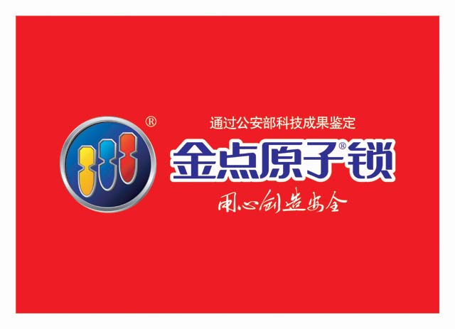 廣東金點原子安防科技股份有限公司