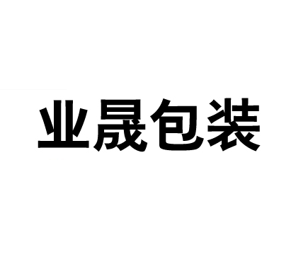 中山市業晟包裝塑料制品有限公司