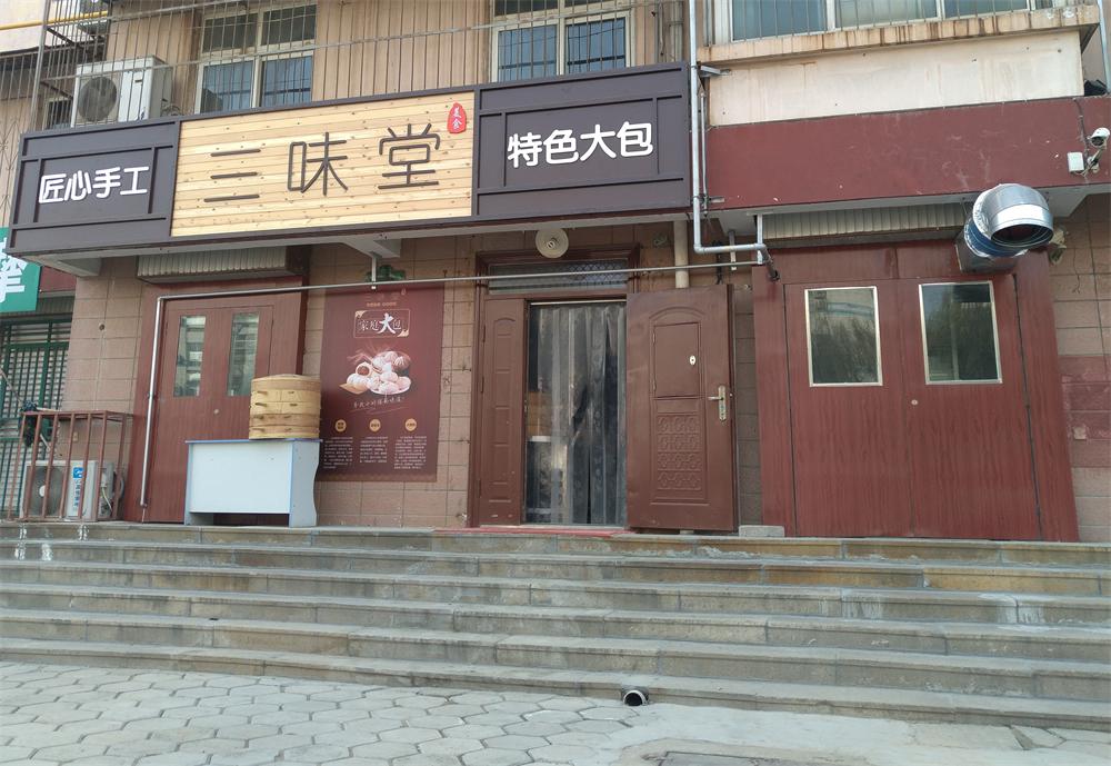 {yl}的包子店加盟首要選擇三味堂快餐店|創(chuàng)新型的包子店加盟