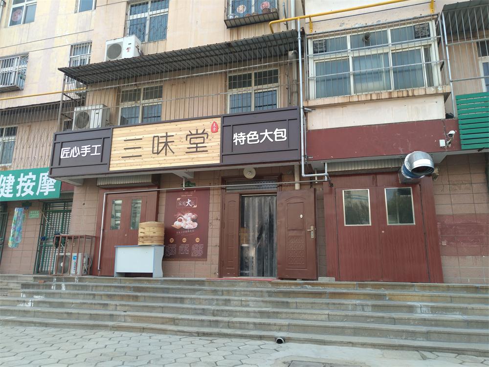 找口碑好的包子店加盟，三味堂快餐店是您首要選擇 棗莊包子店加盟