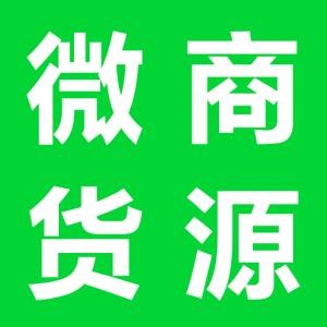 哈爾濱微商貨源網(wǎng)哪家好/黑龍江微商貨源網(wǎng)廠家