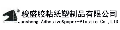 中山市骏盛胶粘纸塑制品有限公司