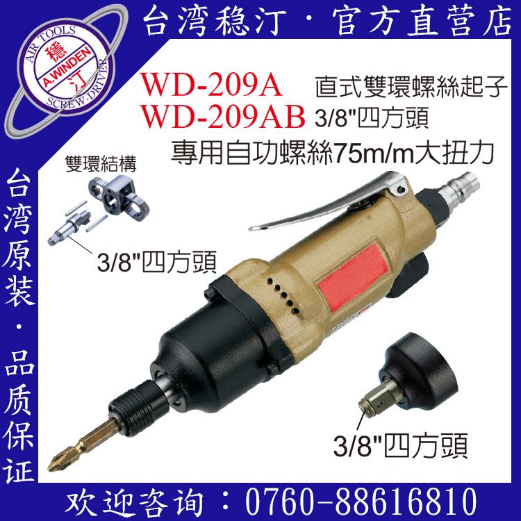 臺灣穩汀氣動工具  WD-209A  氣動起子