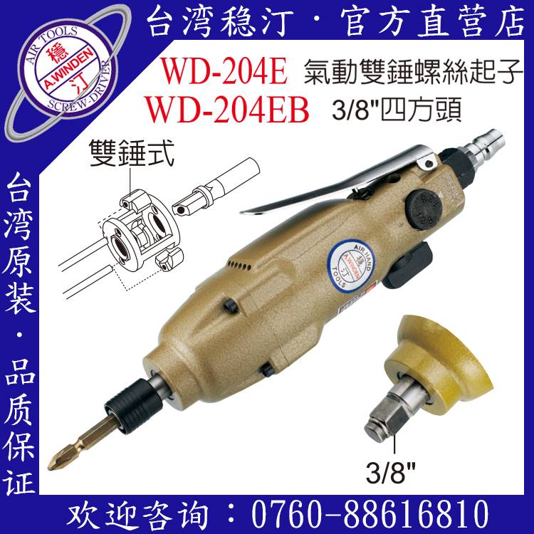 臺灣穩汀氣動工具 WD-204E  氣動起子