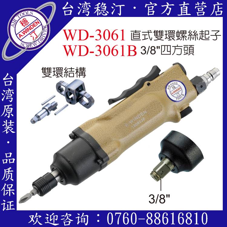 台湾稳汀气动工具  WD-3061  气动起子