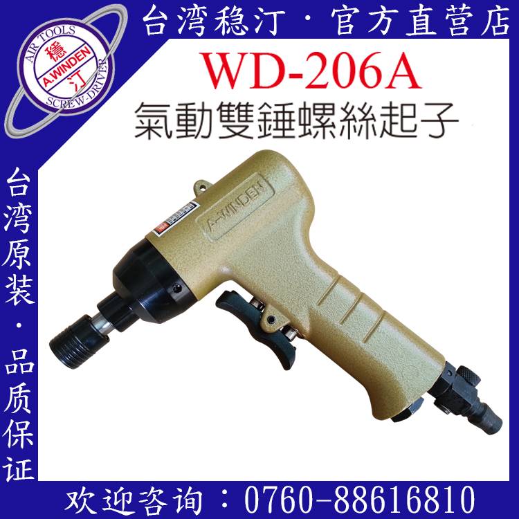 臺灣穩汀氣動工具  WD-206A  氣動起子