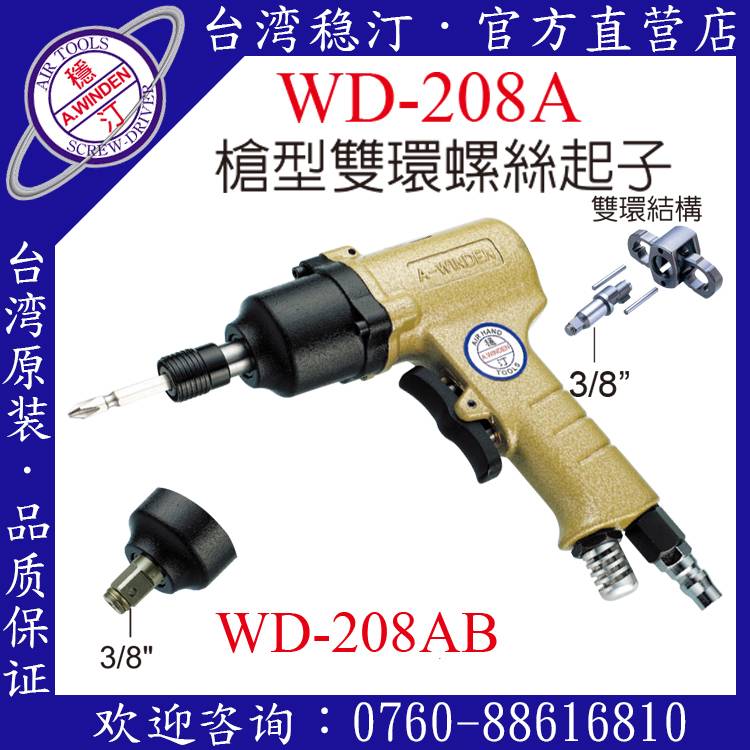 台湾稳汀气动工具 WD-208A  气动起子