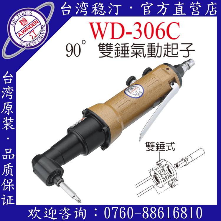 台湾稳汀气动工具  WD-306C  气动起子