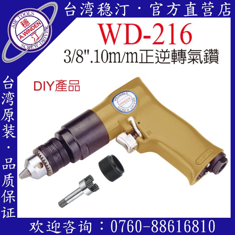 臺(tái)灣穩(wěn)汀氣動(dòng)工具  WD-216  氣動(dòng)鉆