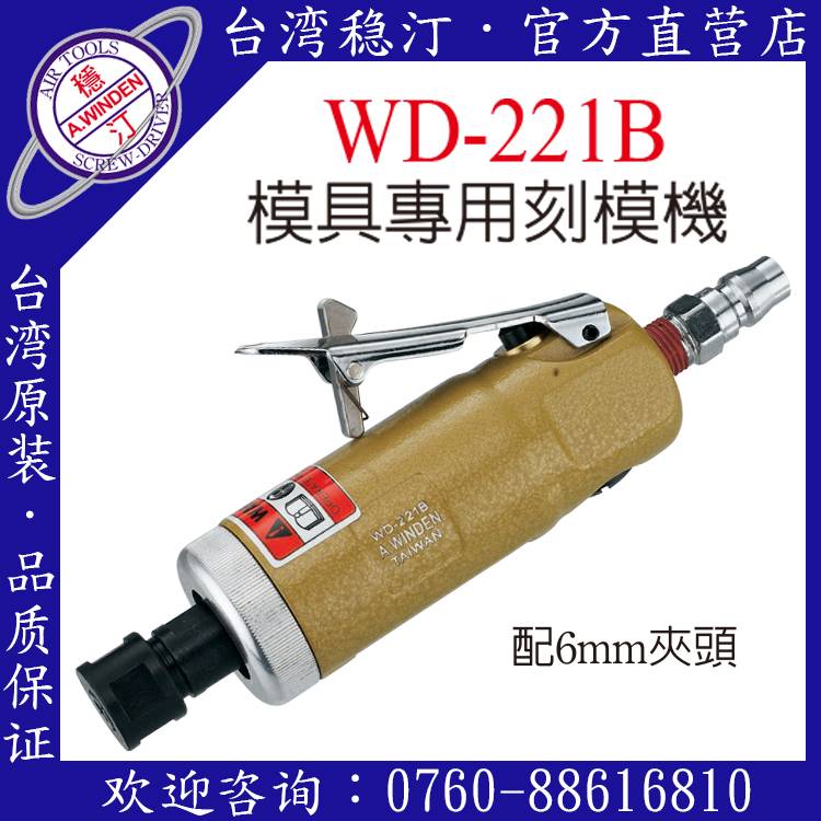 臺灣穩汀氣動工具  WD-221B  氣動刻模機