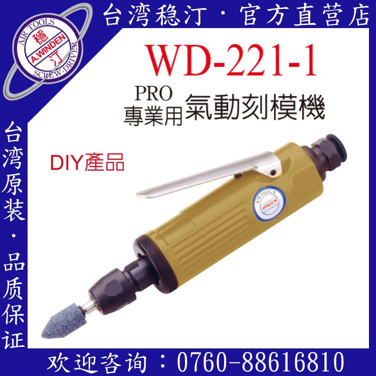 臺灣穩汀氣動工具  WD-221B  氣動刻模機