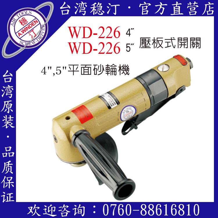 臺灣穩(wěn)汀氣動工具  WD-226  平面砂輪機