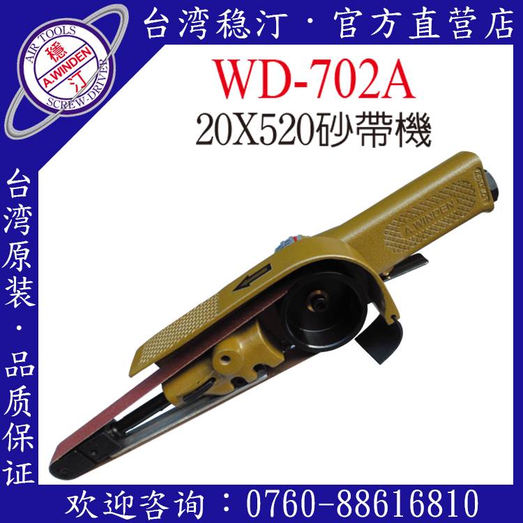 台湾稳汀气动工具  WD-702A  气动砂带机