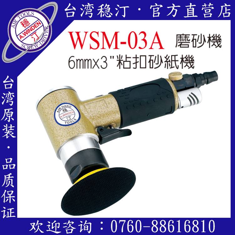 臺灣穩汀氣動工具  WSM-03  氣動砂紙機