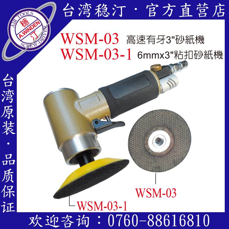 台湾稳汀气动工具  WSM-03  气动砂纸机