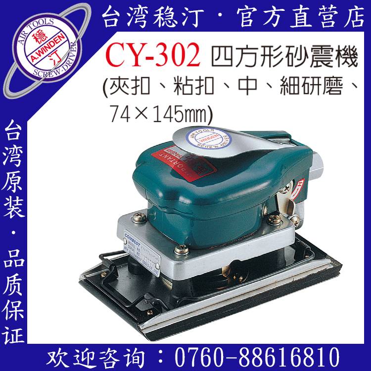 臺灣穩(wěn)汀氣動工具  CY-302D  氣動砂震機