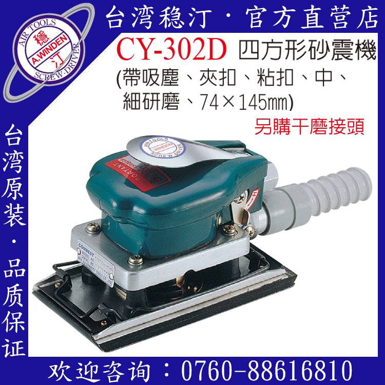 臺(tái)灣穩(wěn)汀氣動(dòng)工具  CY-101D 氣動(dòng)砂震機(jī)