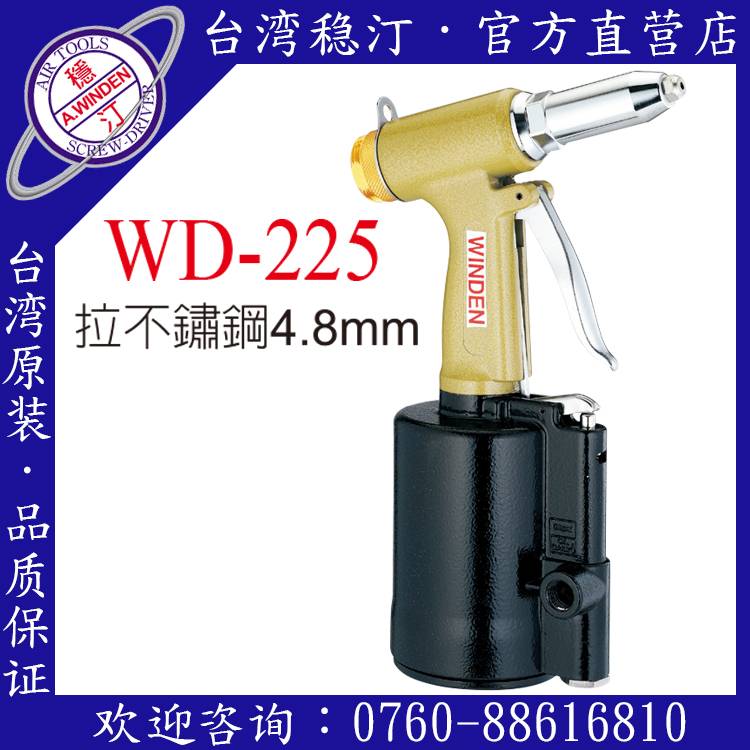 臺灣穩汀氣動工具  WD-225  氣動拉釘槍