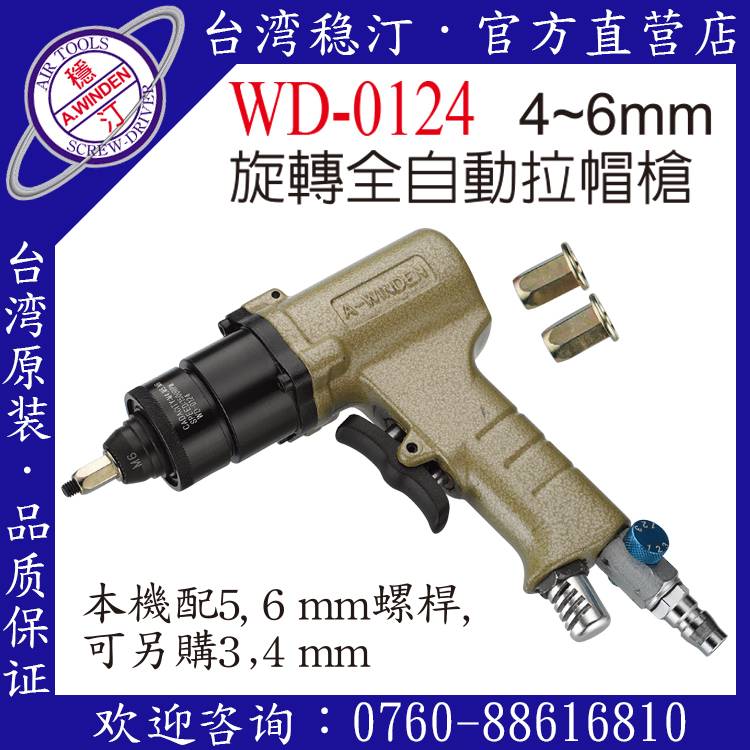 臺灣穩汀氣動工具  WD-0124  氣動拉帽槍