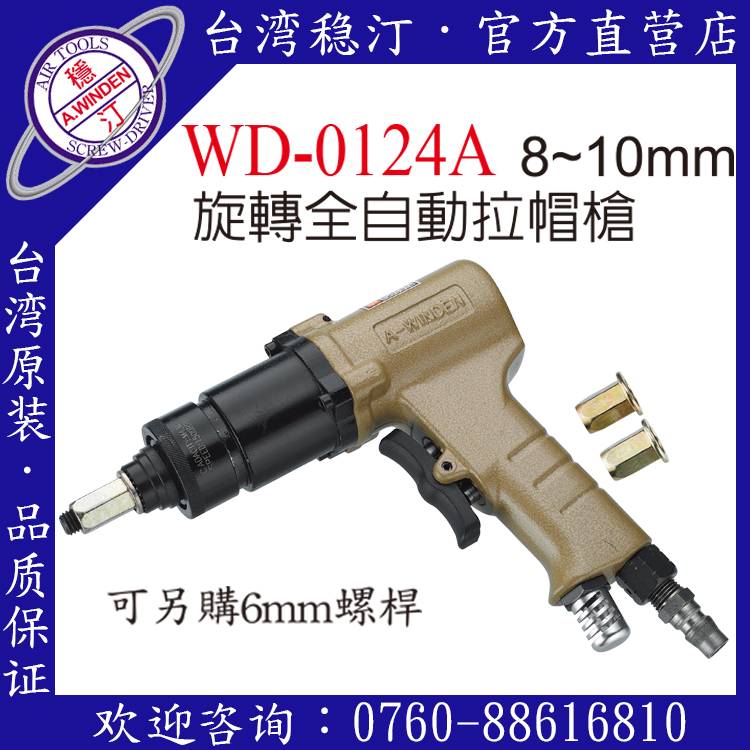 臺灣穩汀氣動工具  WD-0124A  氣動拉帽槍