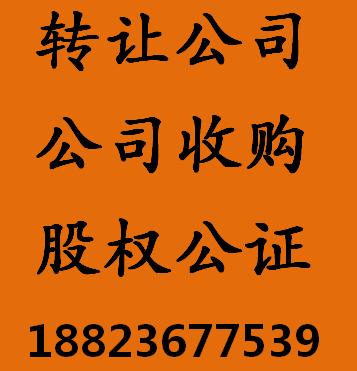 深圳公司轉(zhuǎn)讓公證電話