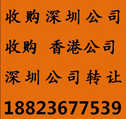 深圳公司收購哪家好 深圳公司收購多少錢