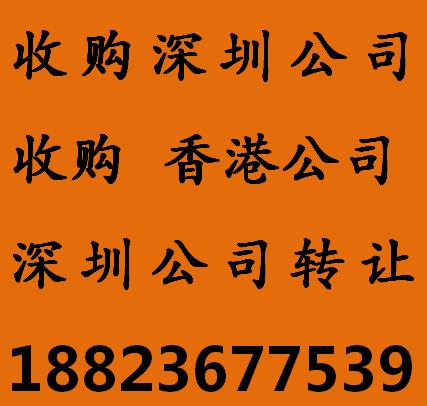 深圳公司轉讓哪里有 專業公司轉讓平臺