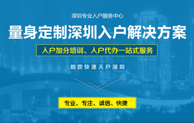 2017年深圳積分入戶新政策 入戶指南