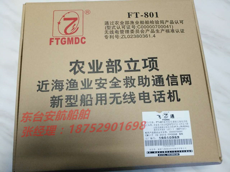 飛通FT-801漁業(yè)專用電臺(雙信令)   帶ZY漁檢證書