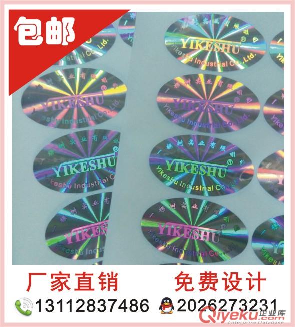 供應(yīng)激光鐳射防偽商標(biāo) 全息鐳射防偽貼紙不干膠標(biāo)簽