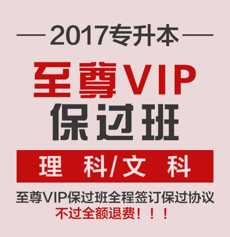 浙江信譽(yù)好的專升本保過班——一級的專升本保過班