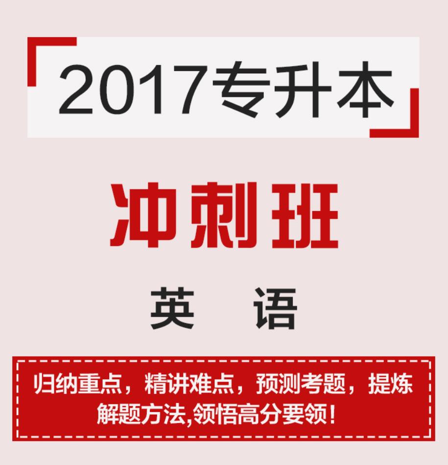 专升本冲刺班价位|值得信赖的专升本冲刺班就在欣迈教育