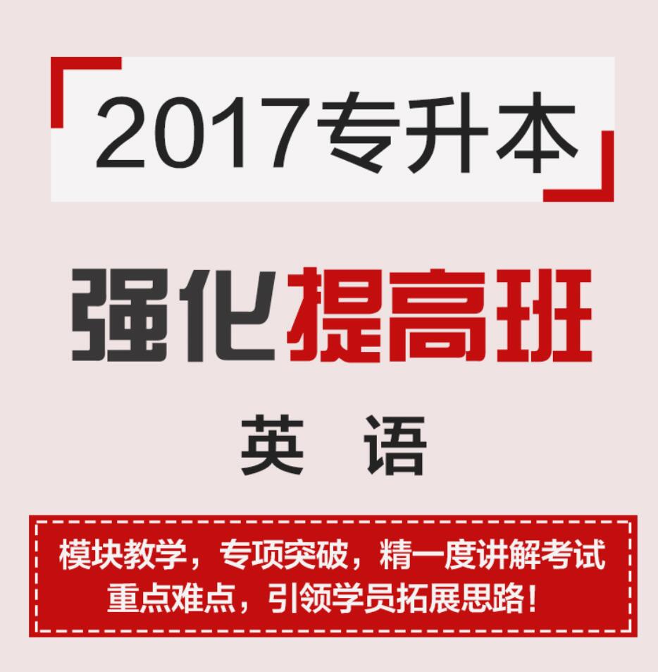 專升本提高班就找欣邁教育|下城專升本提高班