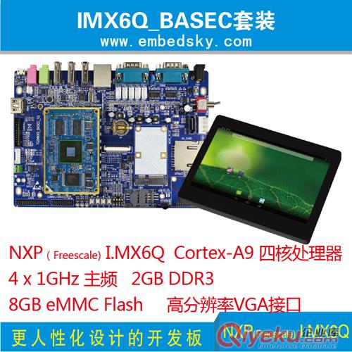 TQ_i.MX6Q+5寸高清屏嵌入式Cortex-A9超4412飛思卡爾四核板卡NXP開發(fā)板