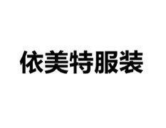 好的醫(yī)院工作就在依美特裝廠，西安醫(yī)院工作定制價(jià)格