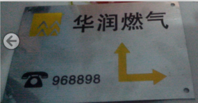 山東標志牌 標示樁 不銹鋼標志牌 燃氣管道標志牌 粘貼式走向牌 圖片 廠家原始圖片2
