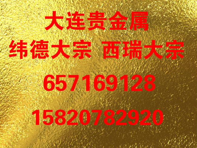 大連貴金屬代理大宗現(xiàn)貨招商加盟