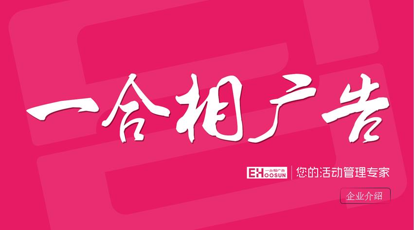 廣州哪里有正規(guī)的活動策劃年會慶典開業(yè)慶典_{yl}的一合相廣告活動策劃，專注年會慶典，開業(yè)慶典，會議展覽