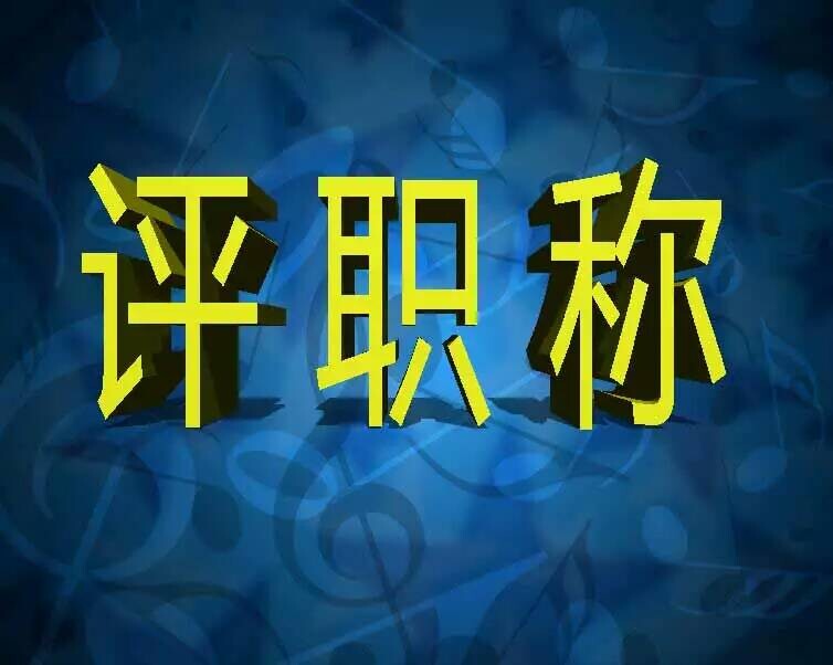 醫(yī)生職稱分類以及醫(yī)生專利職稱評定要求的條件