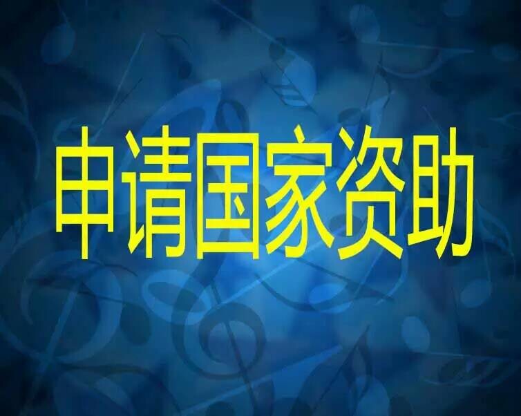 申報高新技術(shù)要哦準(zhǔn)備什么資料？有什么條件，詳情咨詢13076713123