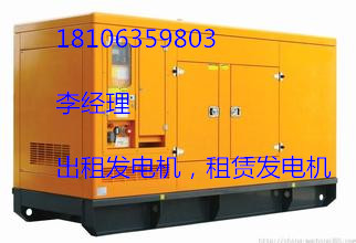 濱海區發電機出租【歡迎您】租賃發電車18106359803