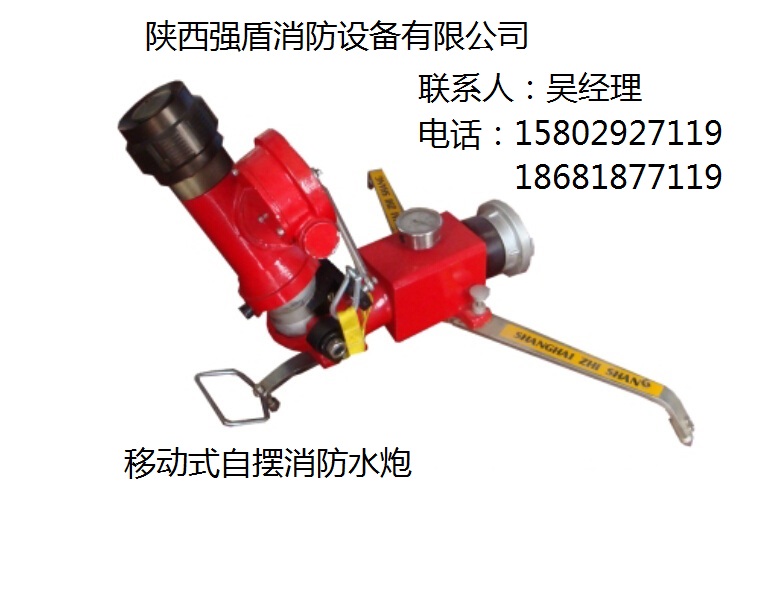 陜西強盾熱銷 消防移動手動炮 移動手動消防炮 消防水炮 質(zhì)量保證