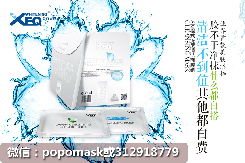 好用的德沃XEQ清潔面膜火熱招商：popomask|陜西口碑好的XEQ清潔面膜代理哪家公司有提供