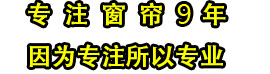 武漢窗簾哪家好還是武漢森海賽爾窗簾，9年武漢本地窗簾定做，經驗豐富，口碑好。