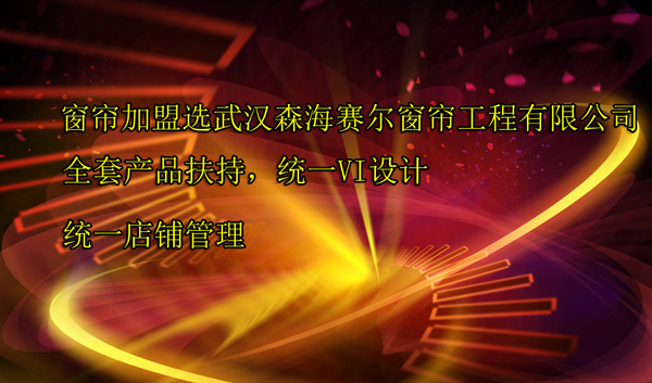 武汉品牌窗帘加盟武汉森海赛尔窗帘工程有限公司