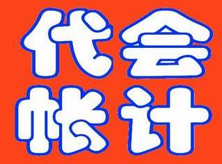 代帳會計專家 ─── 沈陽兼職會計、代帳會計---個人代帳