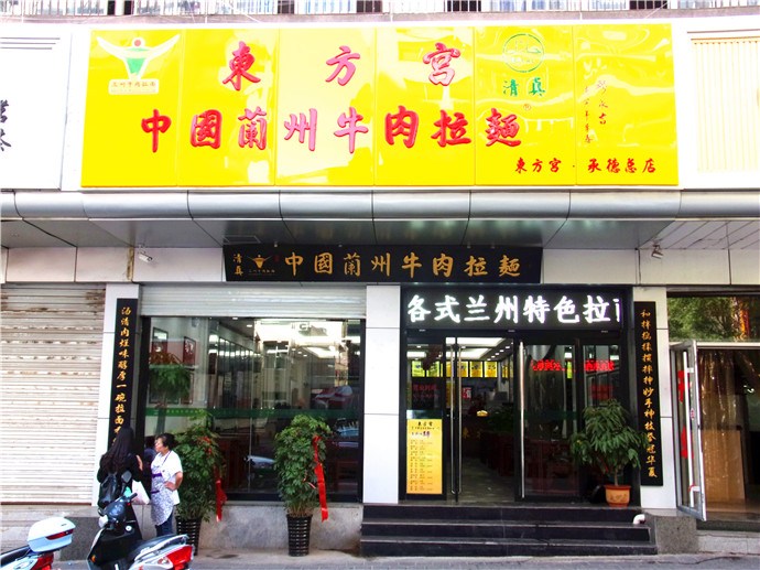 東方宮蘭州牛肉拉面加盟電話，中國蘭州牛肉拉面總部