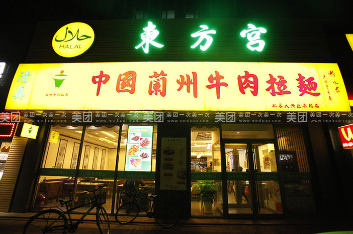 東方宮蘭州拉面加盟，中國蘭州牛肉拉面總部